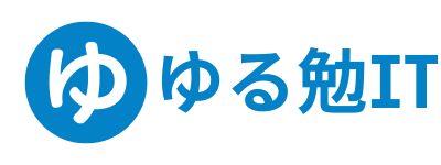 ゆる勉ITブログ